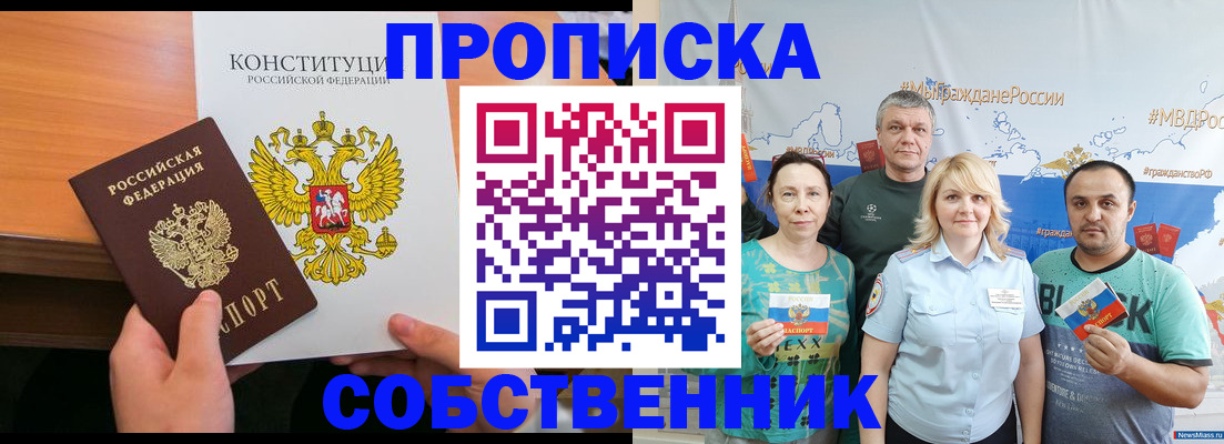 прописка 2025 в Новокузнецке